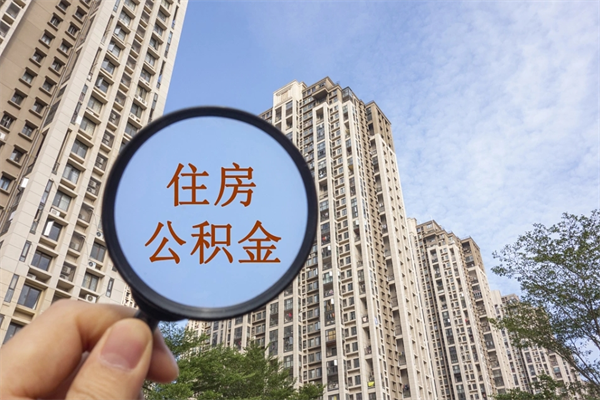 台山北京公积金代办中介（北京住房公积金代办）