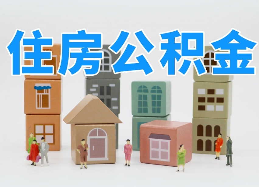 台山如何取用公积金（如何取公积金的钱流程）