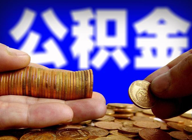 台山为啥公积金黄牛可以取出来呢（缺钱怎么把公积金提取出来）